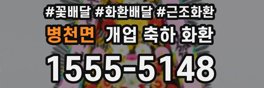 병천면 개업 축하 화환