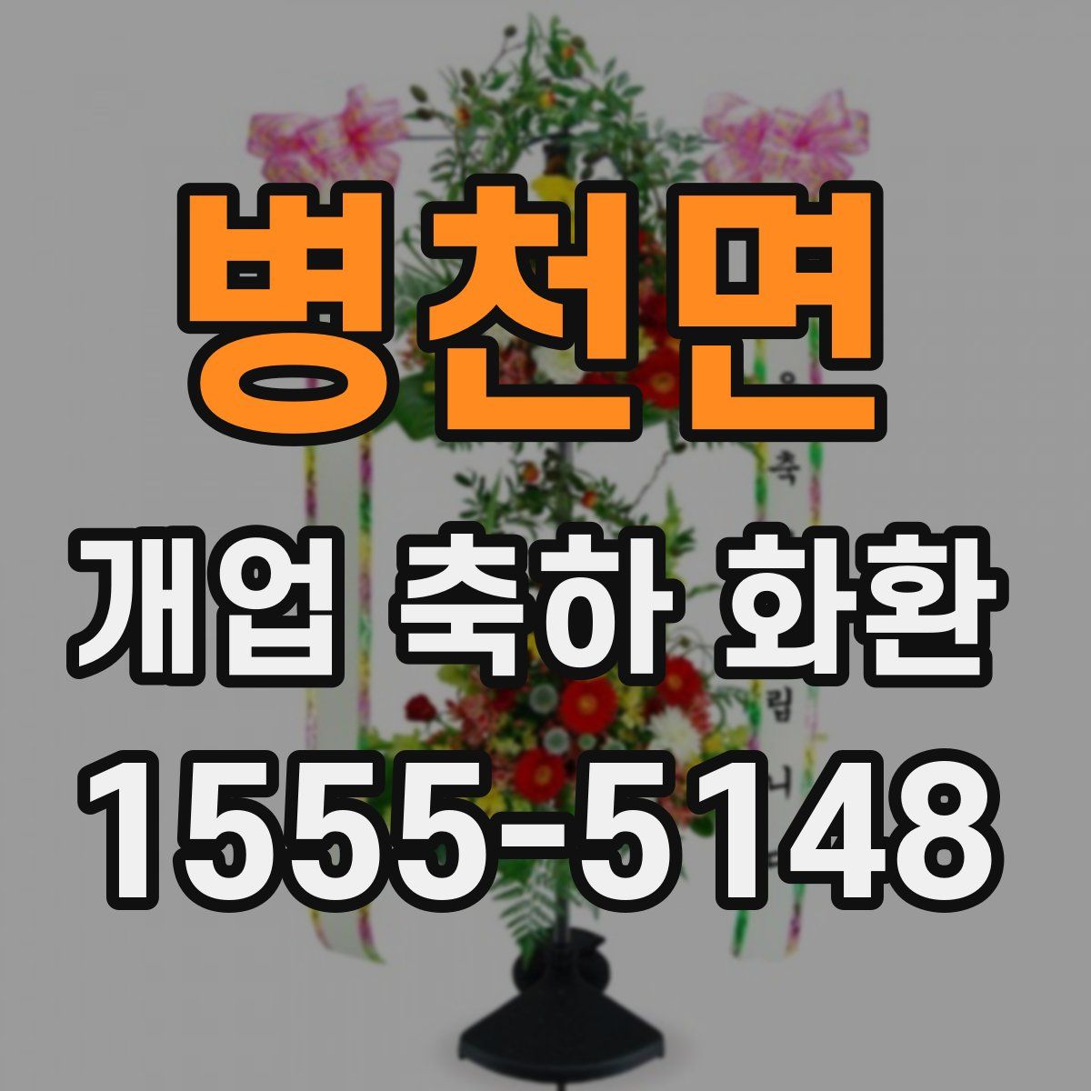 병천면 개업 축하 화환