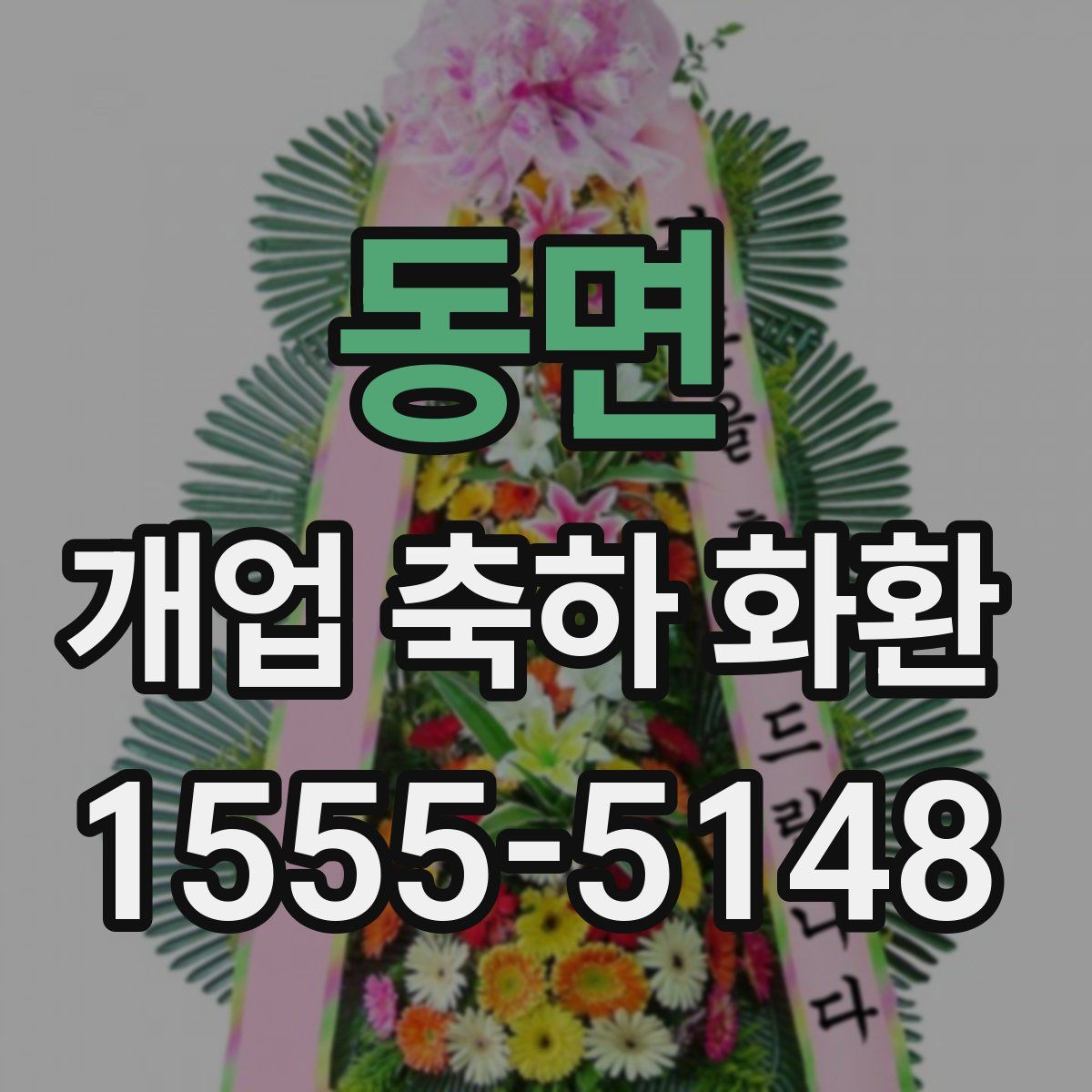 동면 개업 축하 화환