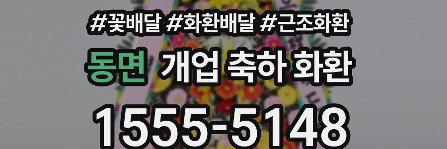 동면 개업 축하 화환