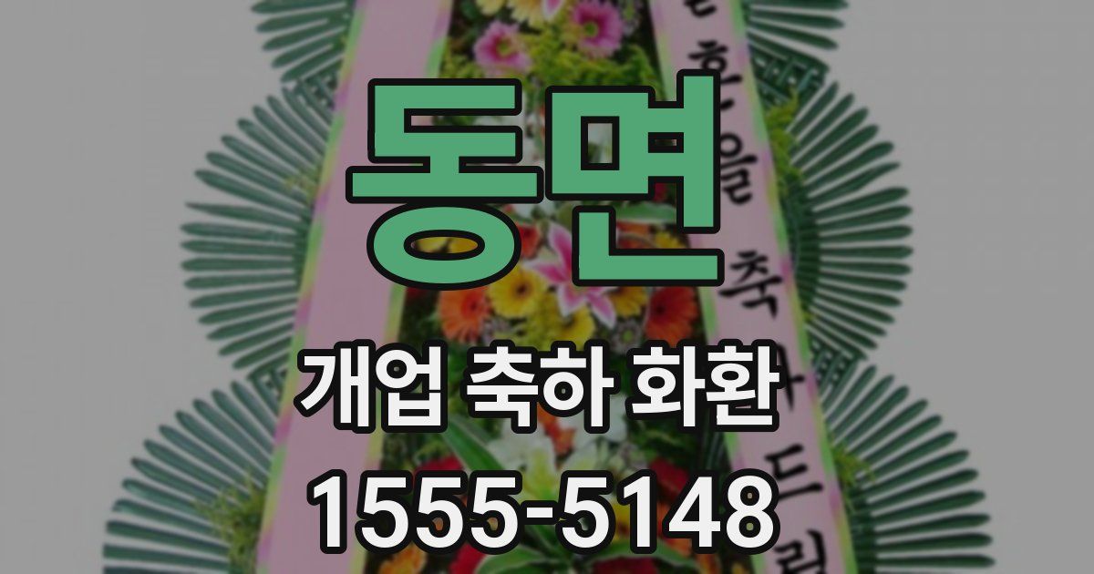동면 개업 축하 화환