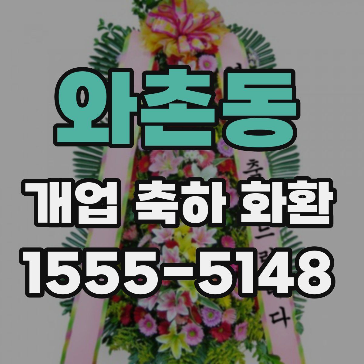 와촌동 개업 축하 화환