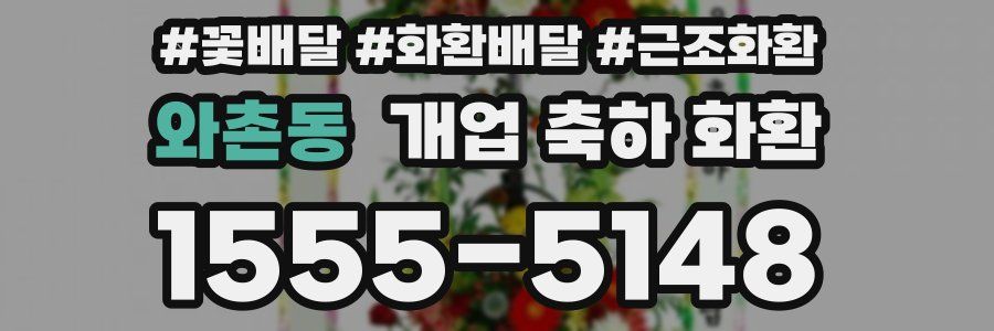 와촌동 개업 축하 화환