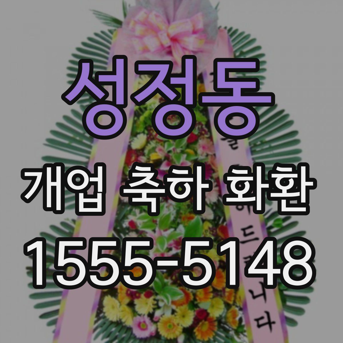 성정동 개업 축하 화환