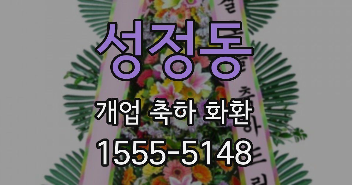 성정동 개업 축하 화환