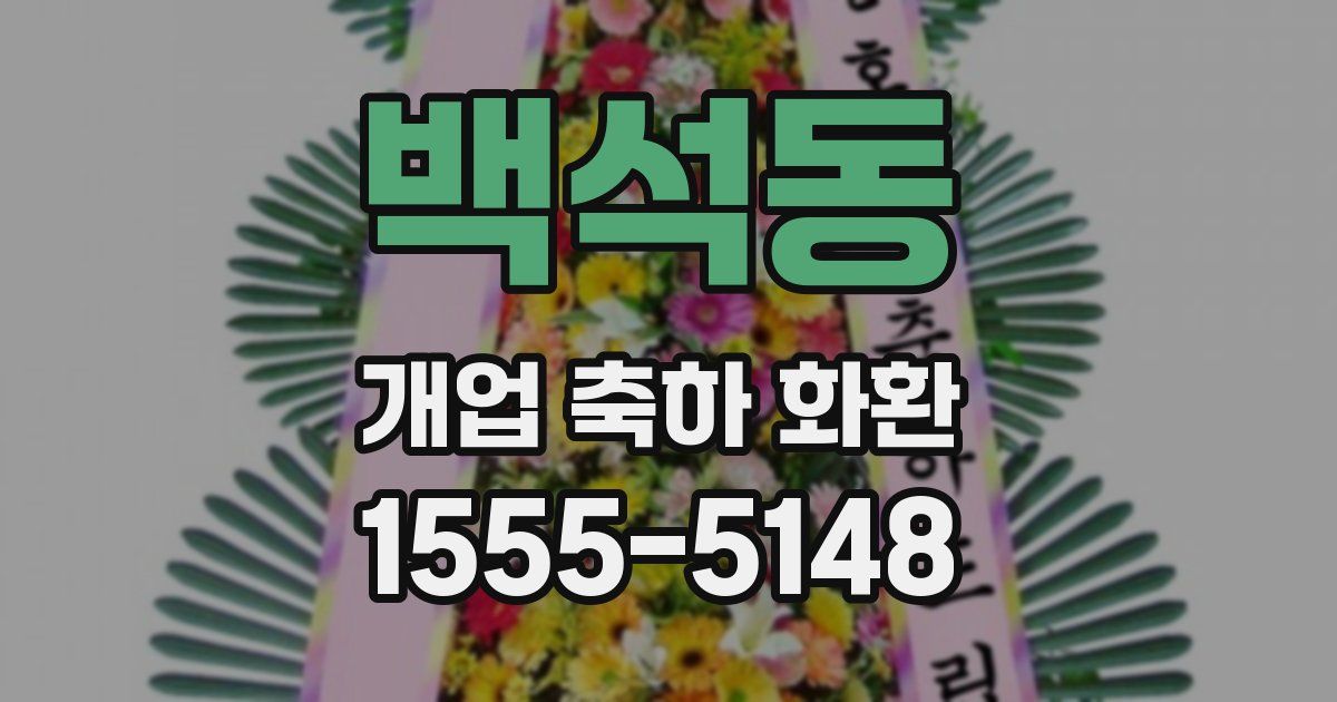 백석동 개업 축하 화환