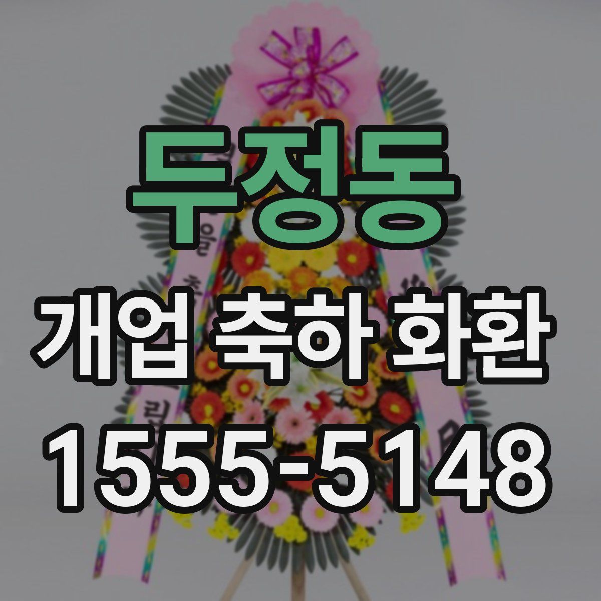 두정동 개업 축하 화환