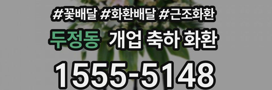 두정동 개업 축하 화환