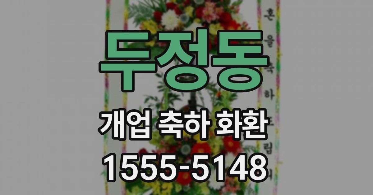 두정동 개업 축하 화환