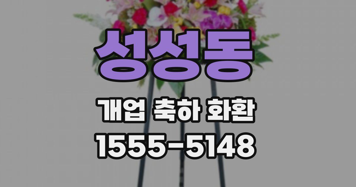 성성동 개업 축하 화환