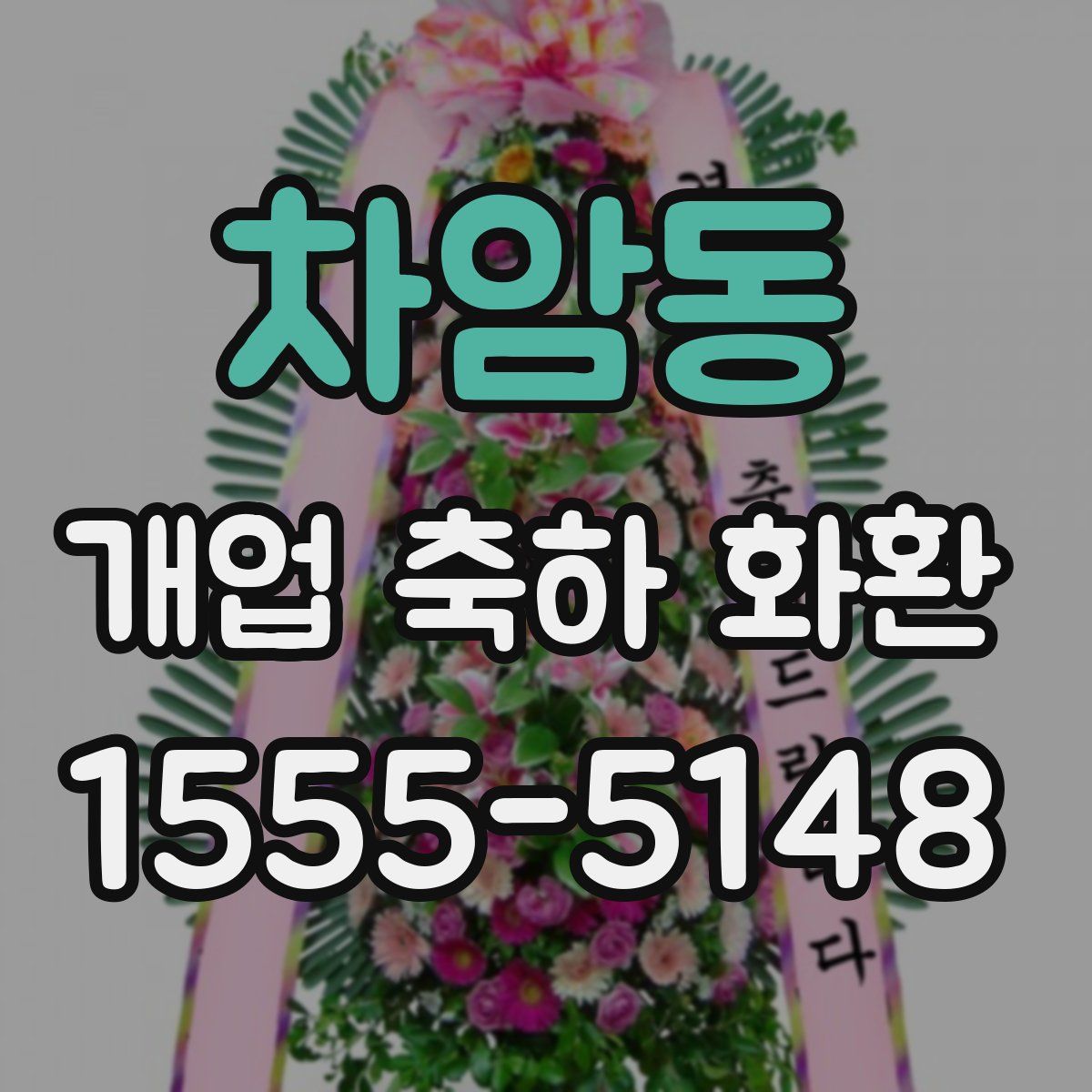 차암동 개업 축하 화환
