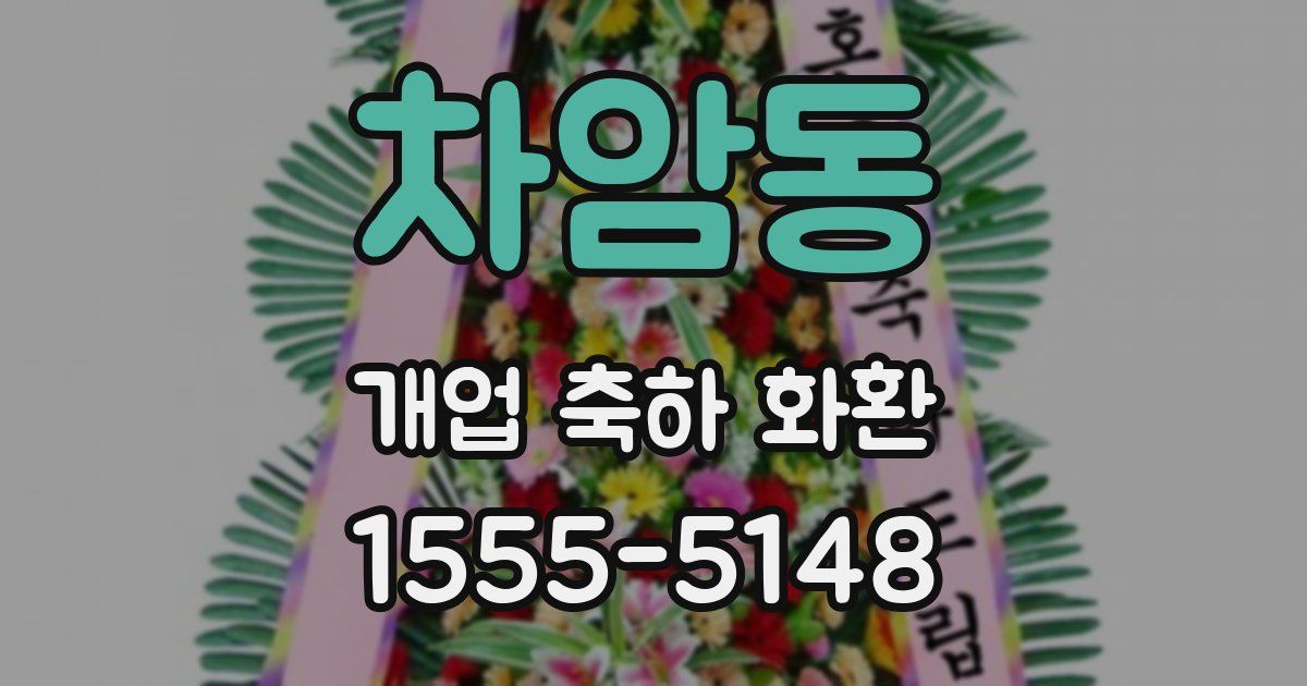 차암동 개업 축하 화환