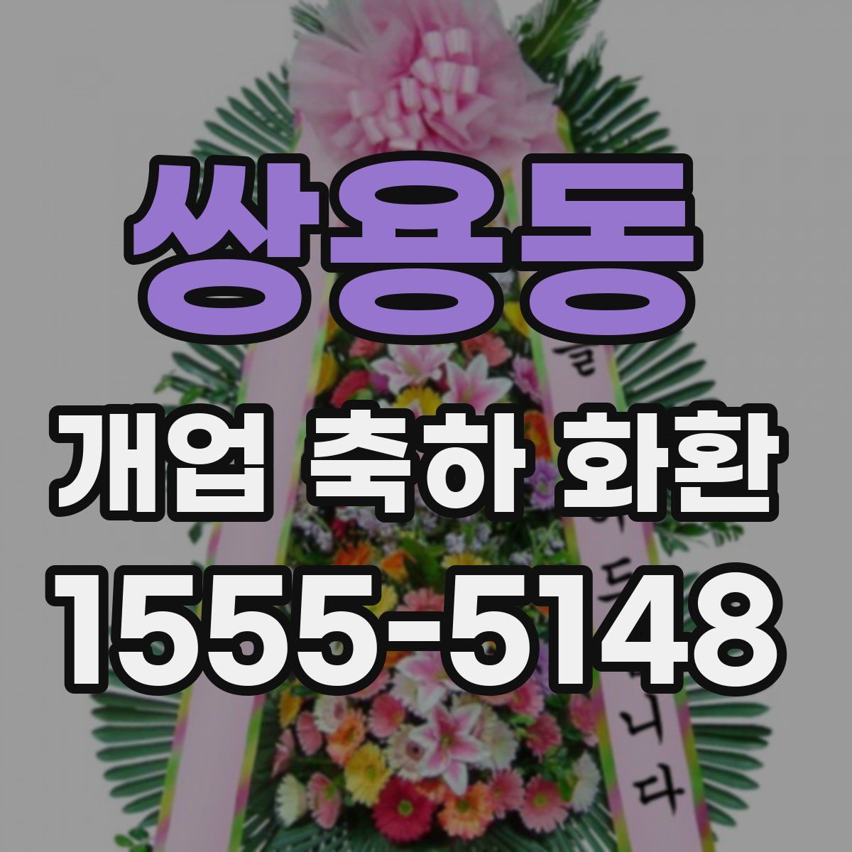 쌍용동 개업 축하 화환
