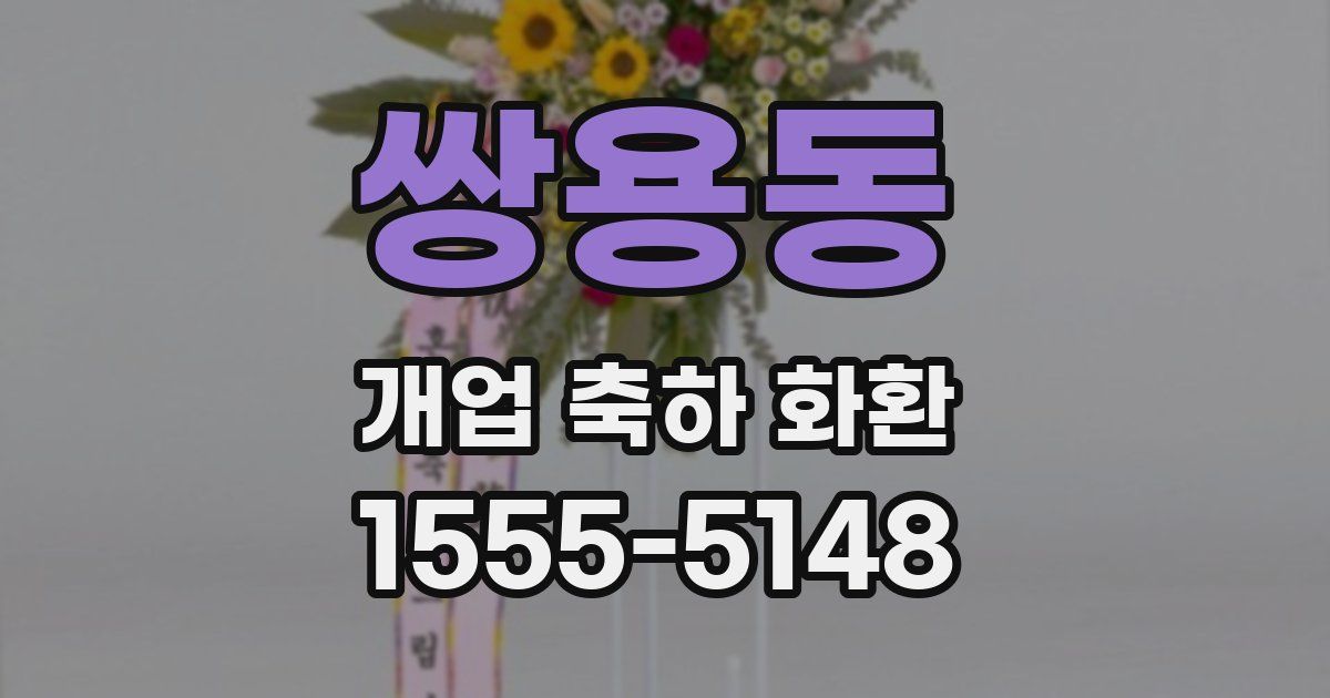 쌍용동 개업 축하 화환