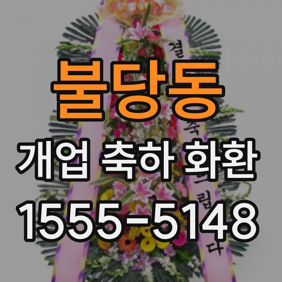 불당동 개업 축하 화환