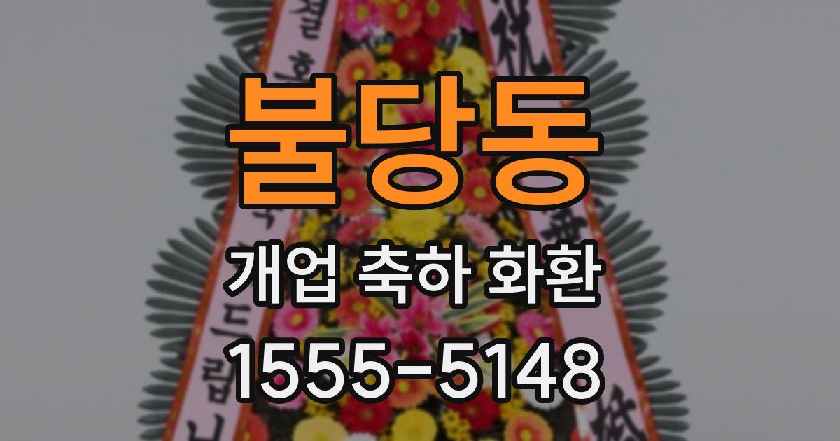 불당동 개업 축하 화환