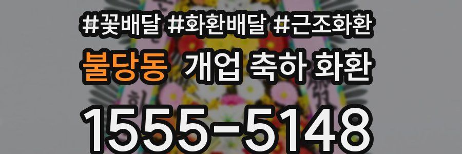 불당동 개업 축하 화환