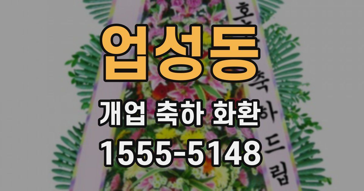 업성동 개업 축하 화환