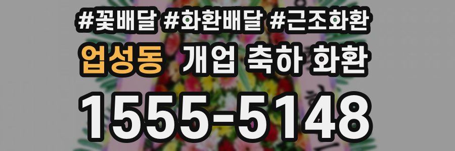 업성동 개업 축하 화환