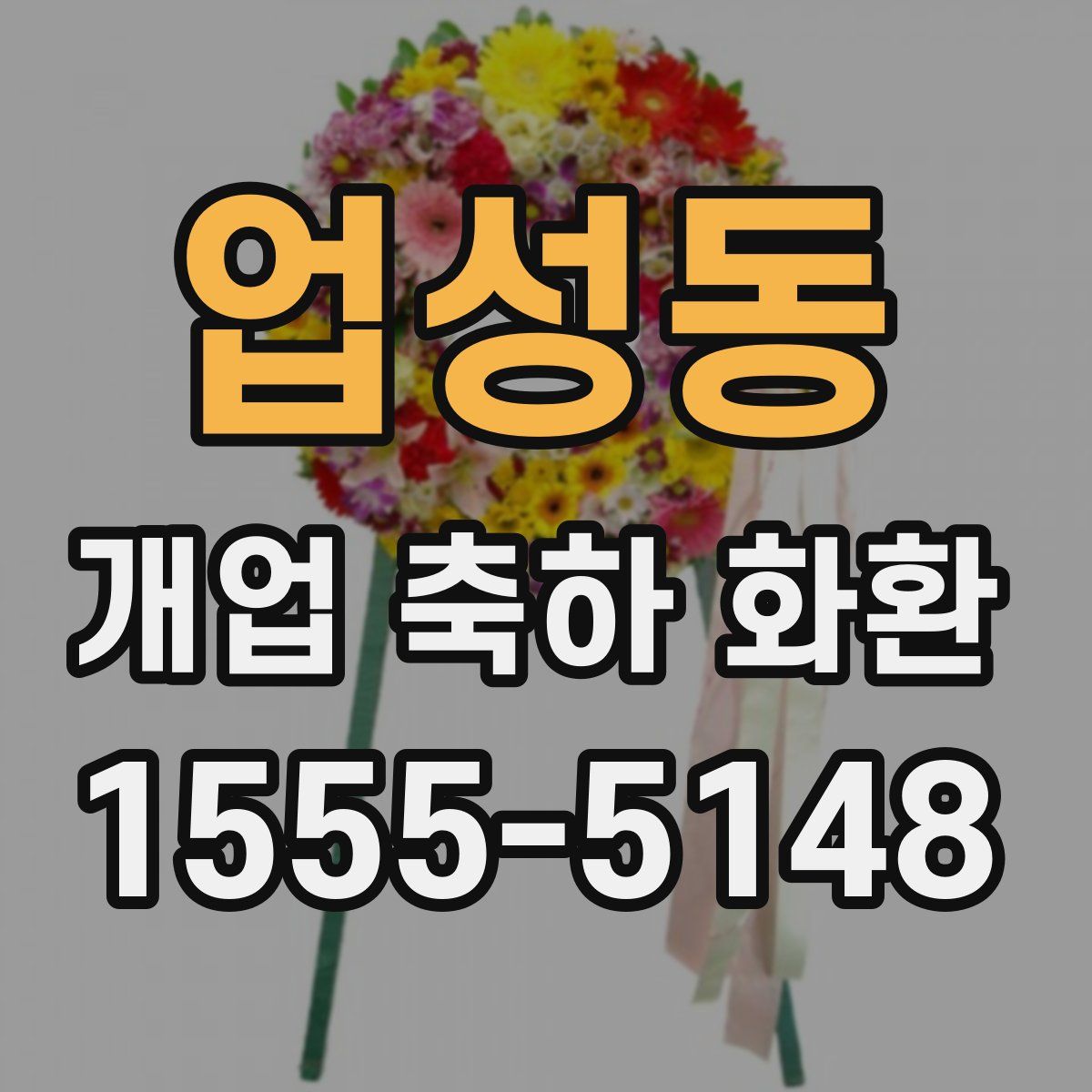 업성동 개업 축하 화환