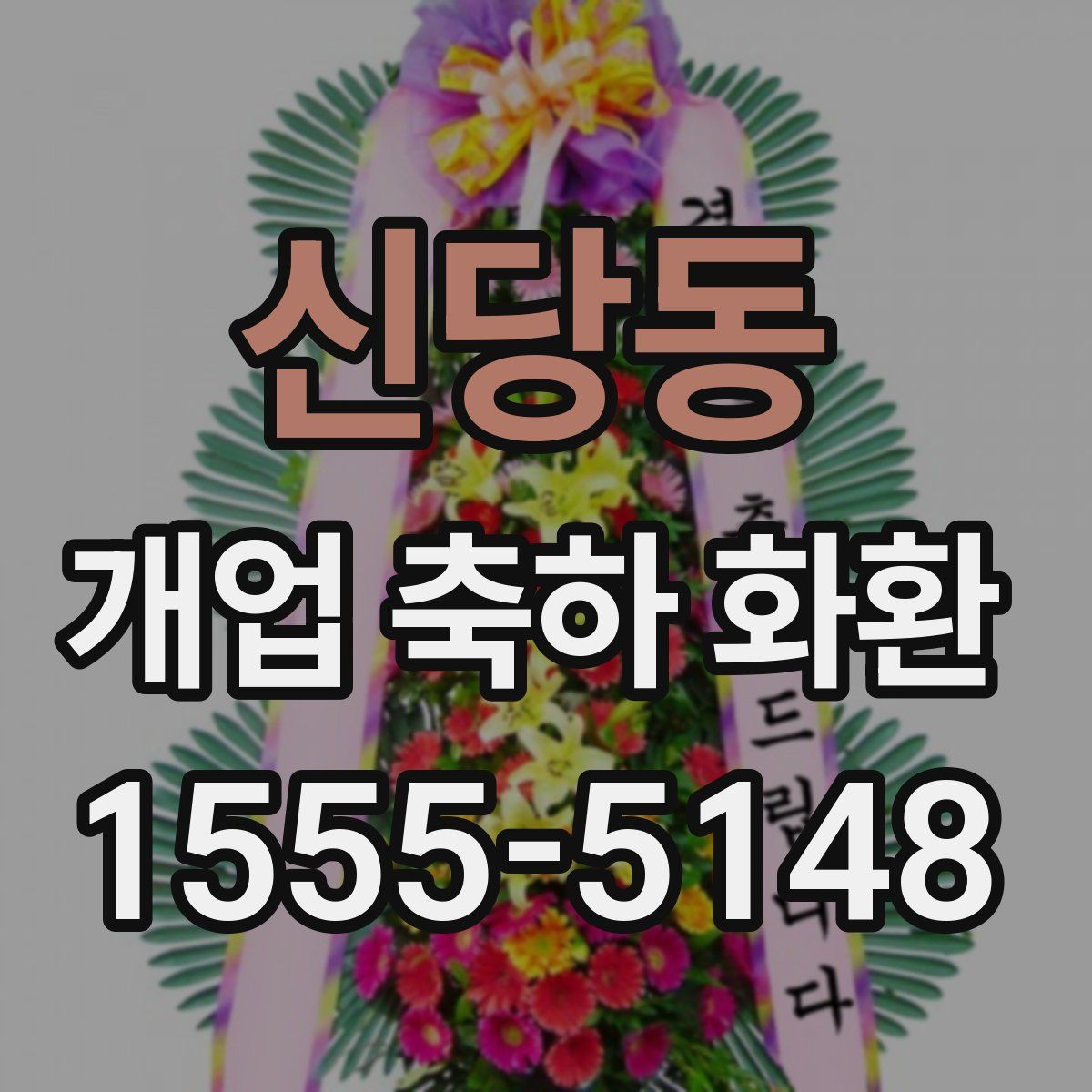 신당동 개업 축하 화환