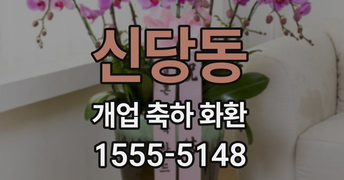 신당동 개업 축하 화환