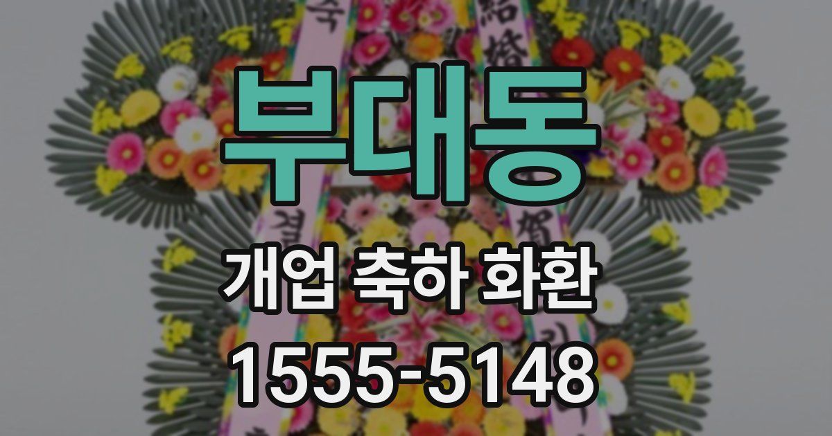 부대동 개업 축하 화환