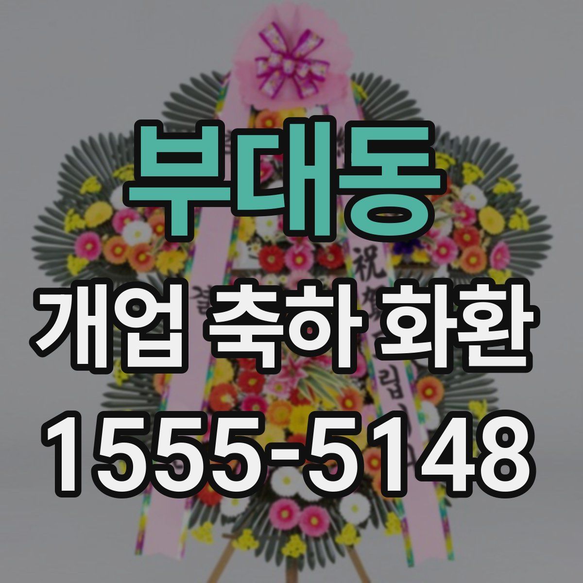 부대동 개업 축하 화환