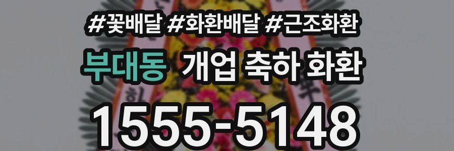 부대동 개업 축하 화환