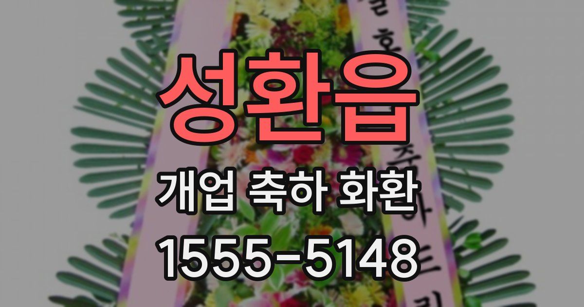 성환읍 개업 축하 화환