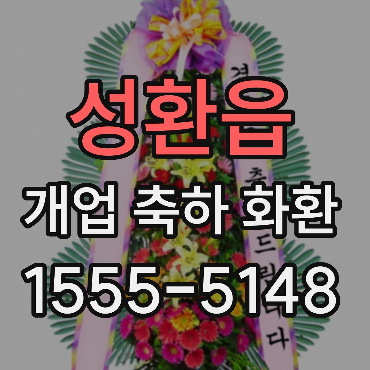 성환읍 개업 축하 화환