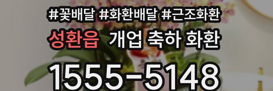 성환읍 개업 축하 화환