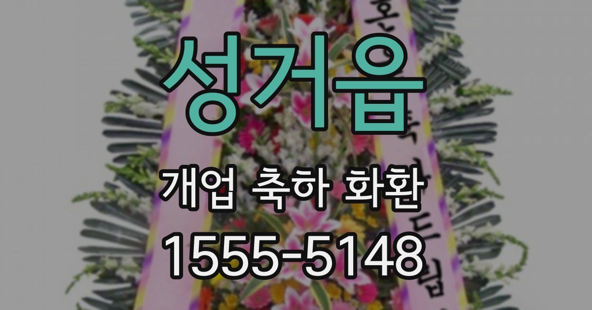 성거읍 개업 축하 화환