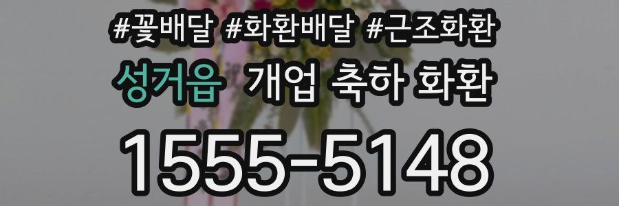 성거읍 개업 축하 화환