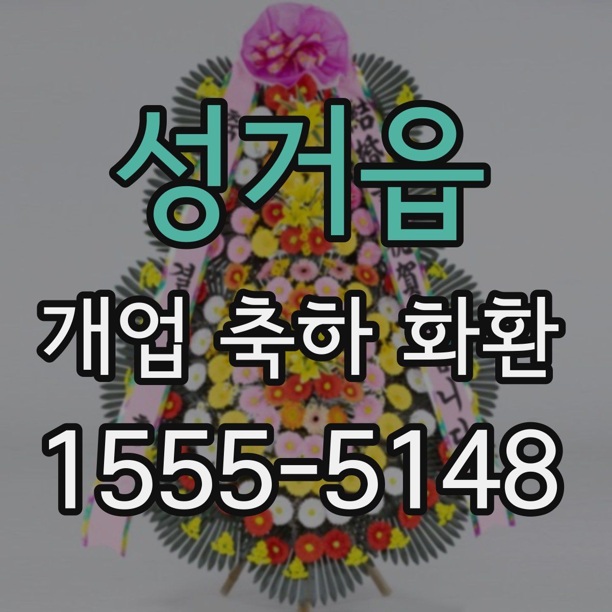 성거읍 개업 축하 화환