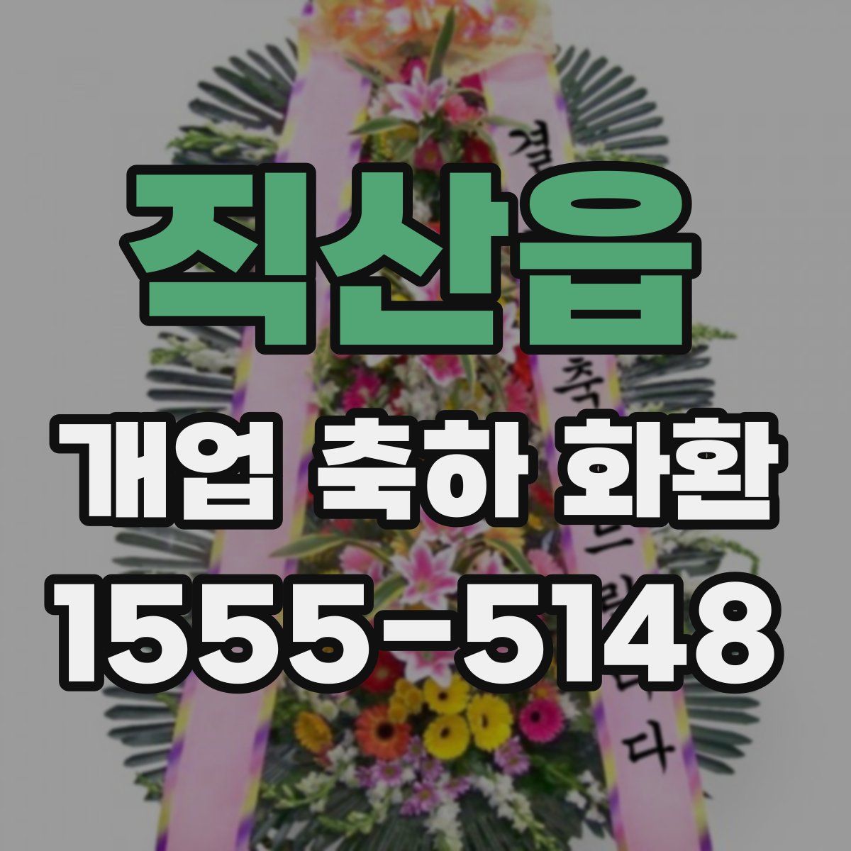 직산읍 개업 축하 화환