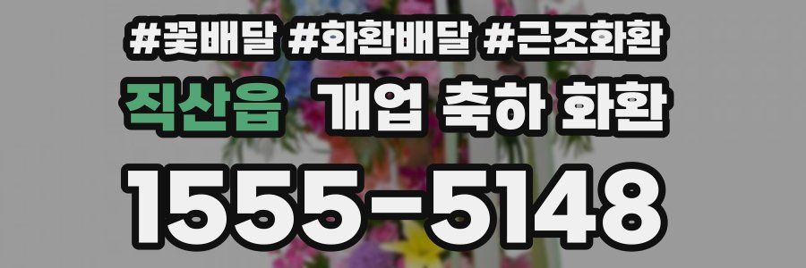 직산읍 개업 축하 화환