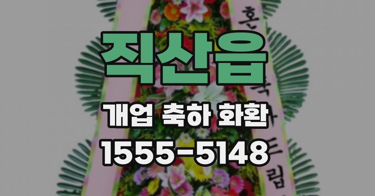 직산읍 개업 축하 화환