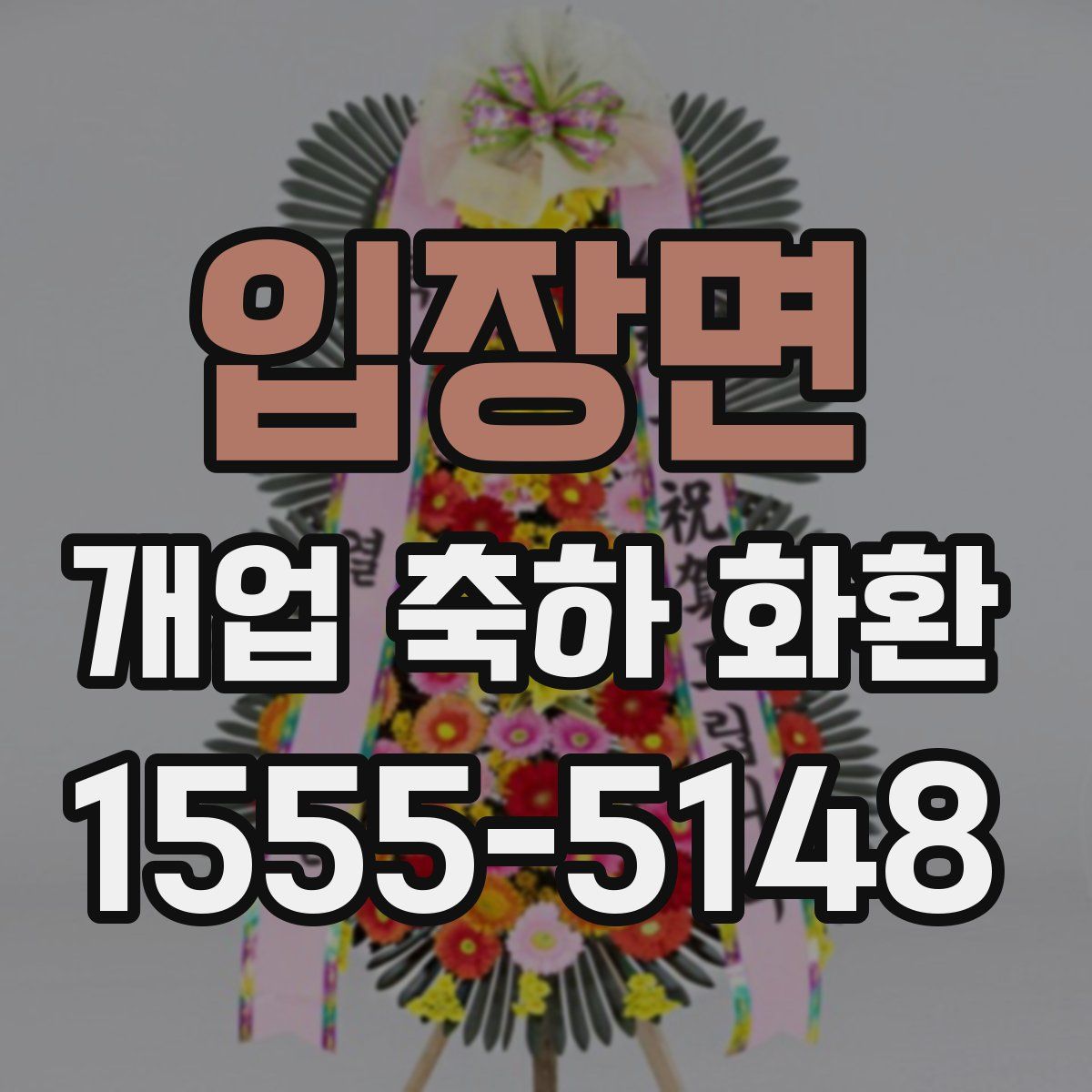입장면 개업 축하 화환