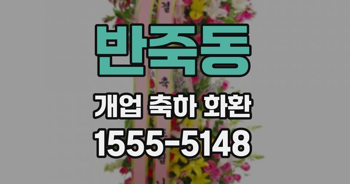 반죽동 개업 축하 화환