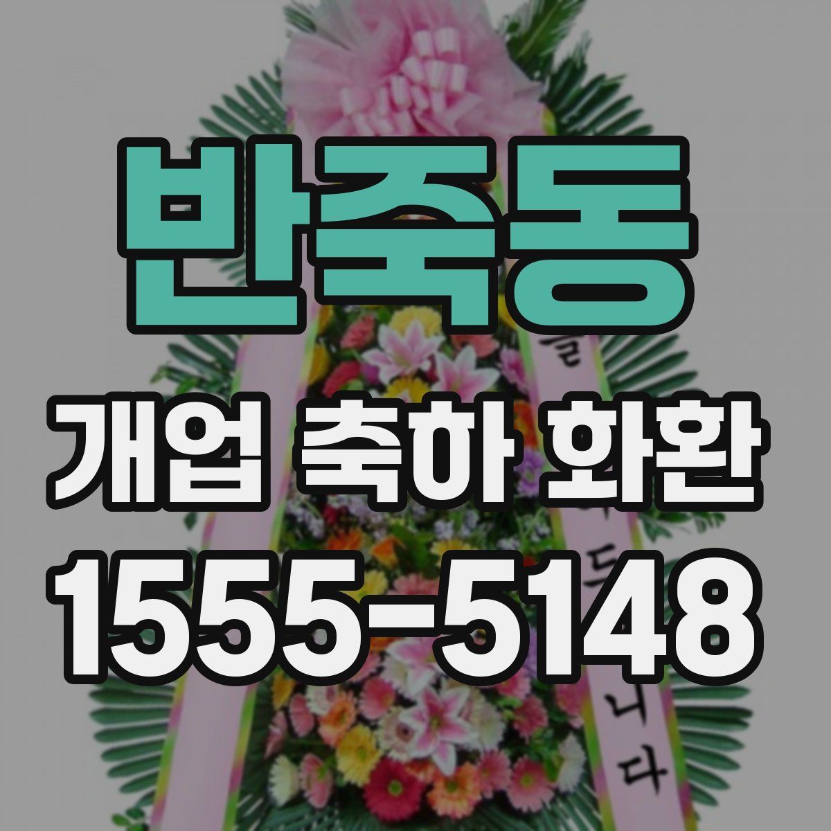 반죽동 개업 축하 화환
