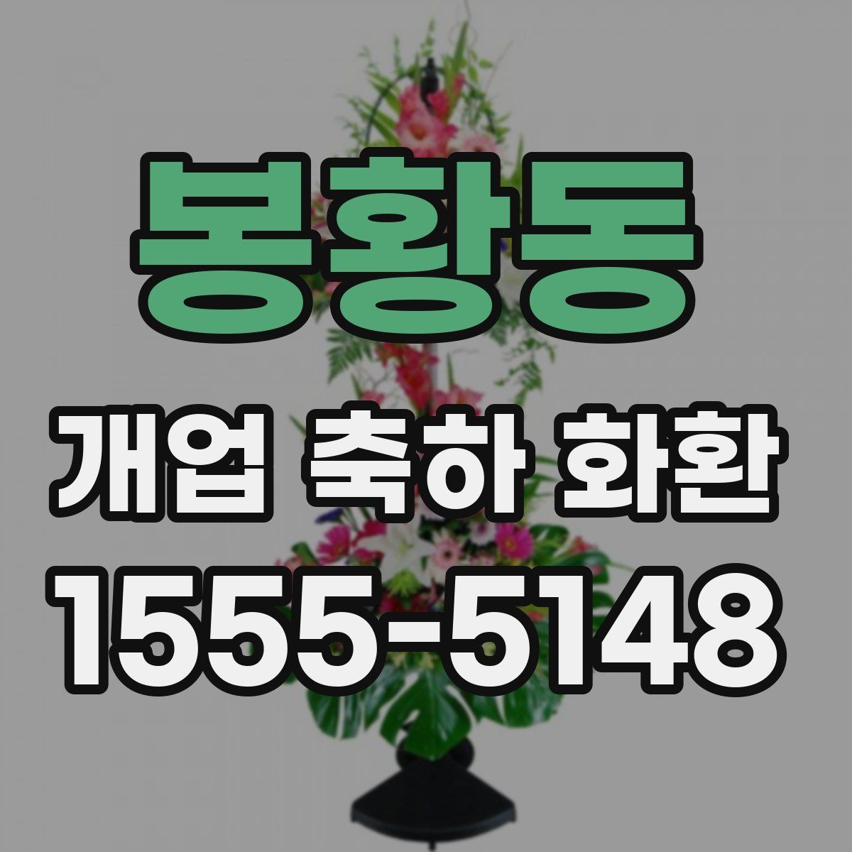 봉황동 개업 축하 화환