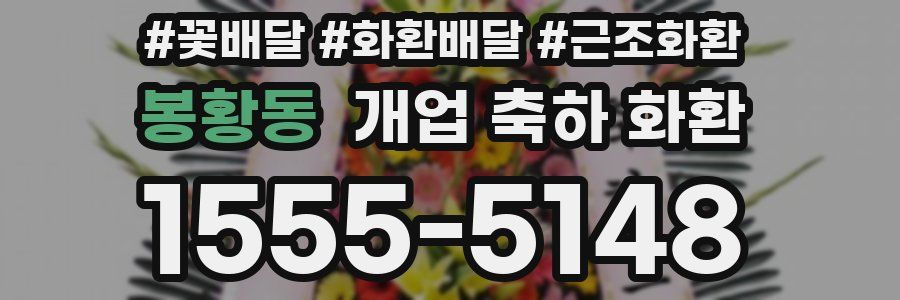 봉황동 개업 축하 화환