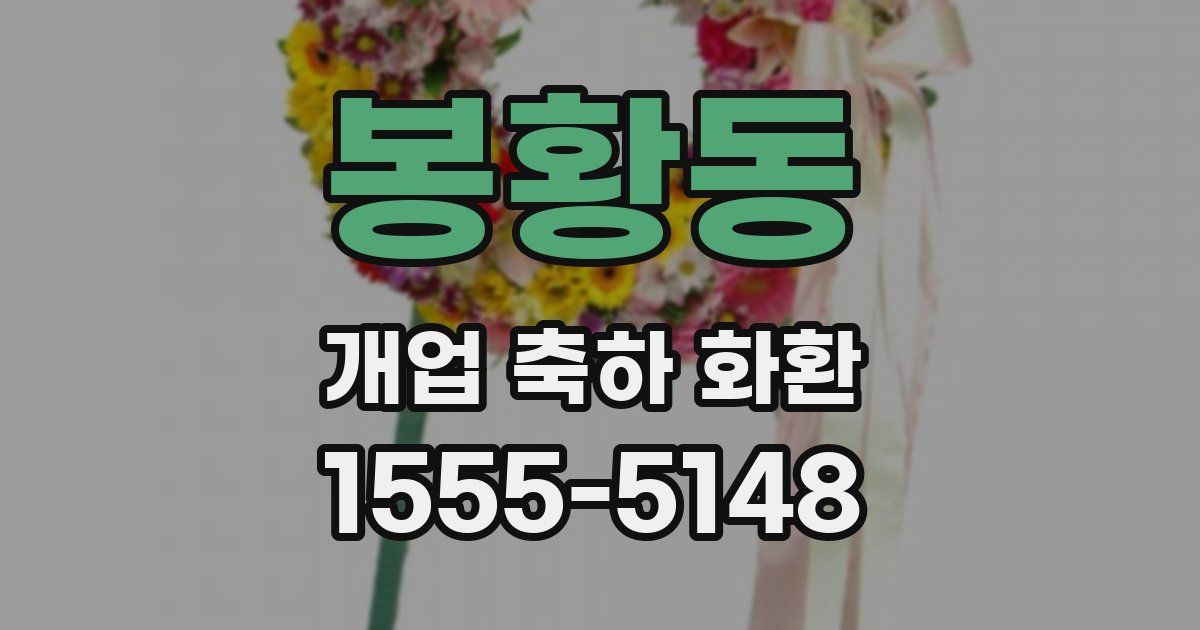봉황동 개업 축하 화환