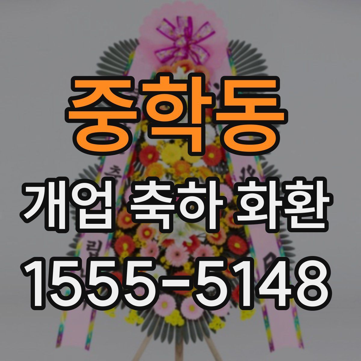 중학동 개업 축하 화환