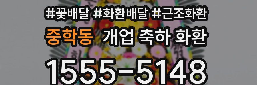 중학동 개업 축하 화환