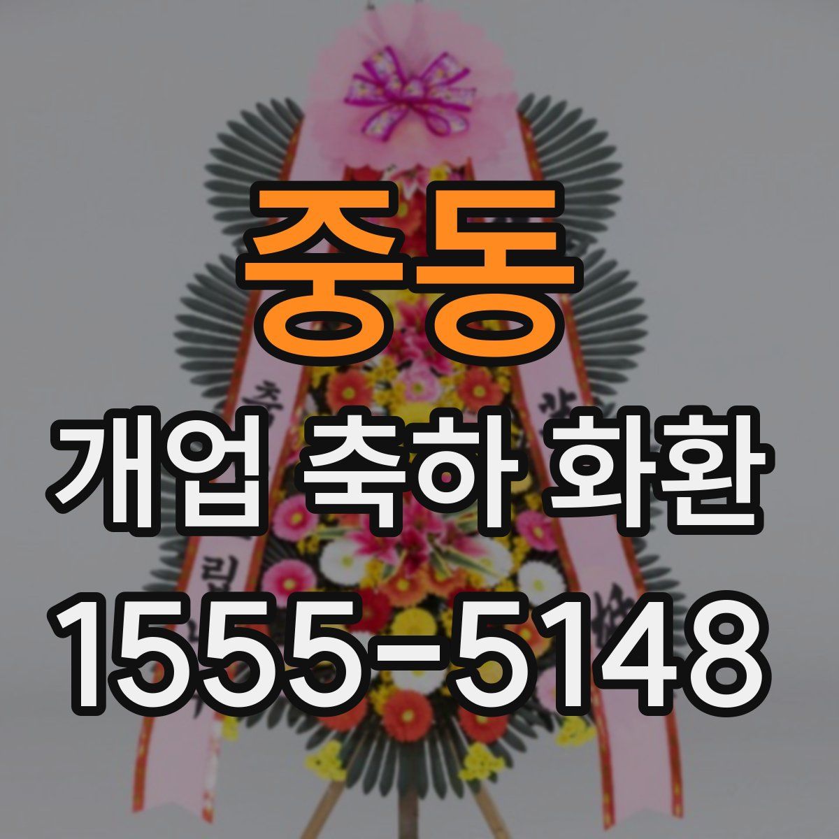 중동 개업 축하 화환