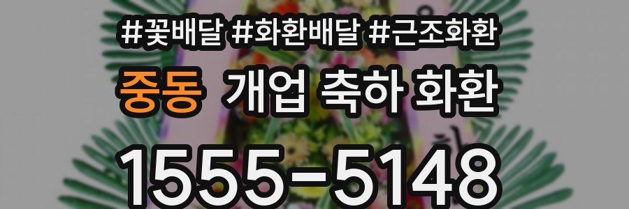 중동 개업 축하 화환