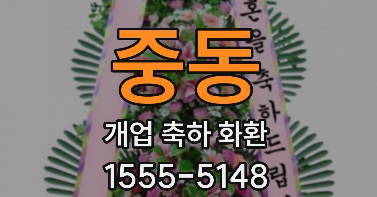 중동 개업 축하 화환