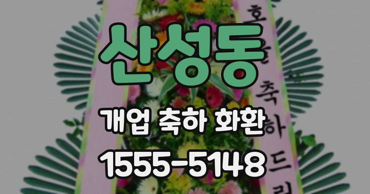 산성동 개업 축하 화환